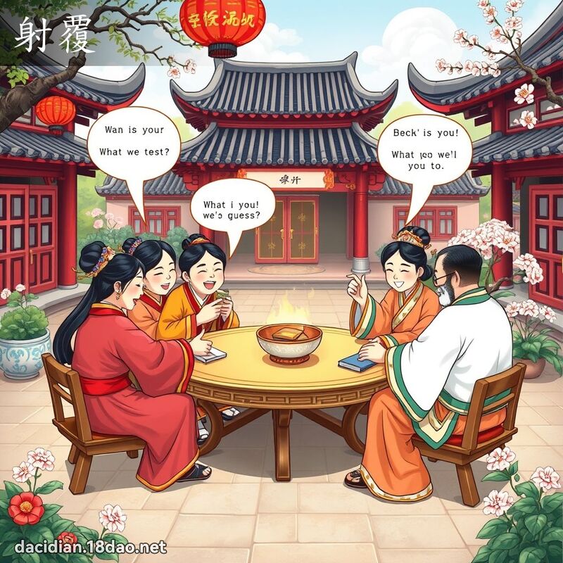 射覆 - 国语大辞典配图