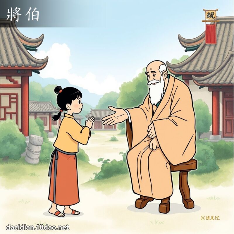 將伯 - 國語大辭典配圖