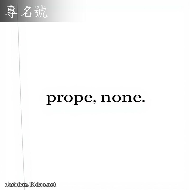 專名號 - 國語大辭典配圖