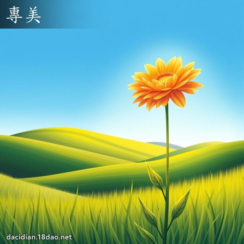專美 - 國語大辭典配圖