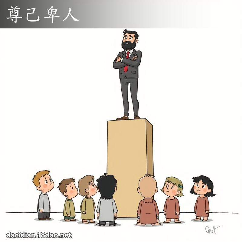 尊己卑人 - 國語大辭典配圖