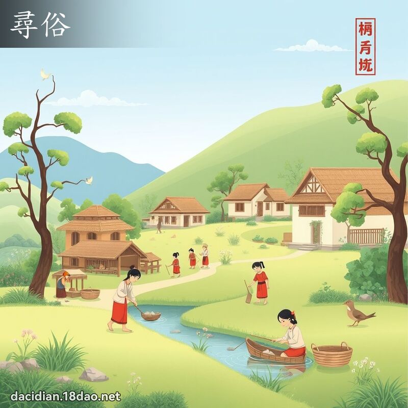 尋俗 - 國語大辭典配圖