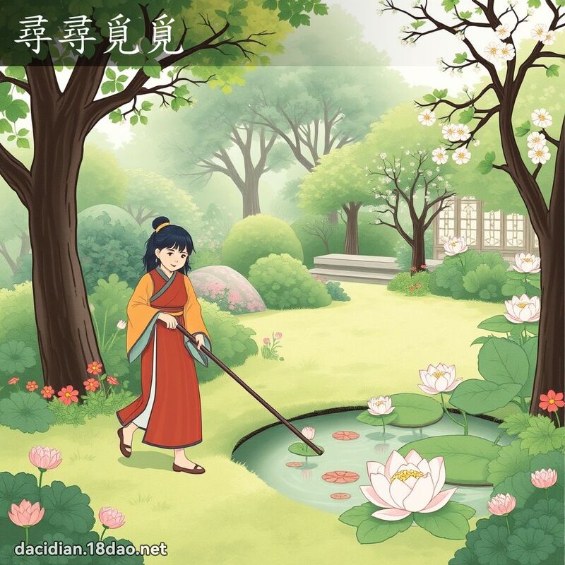 寻寻觅觅 - 国语大辞典配图