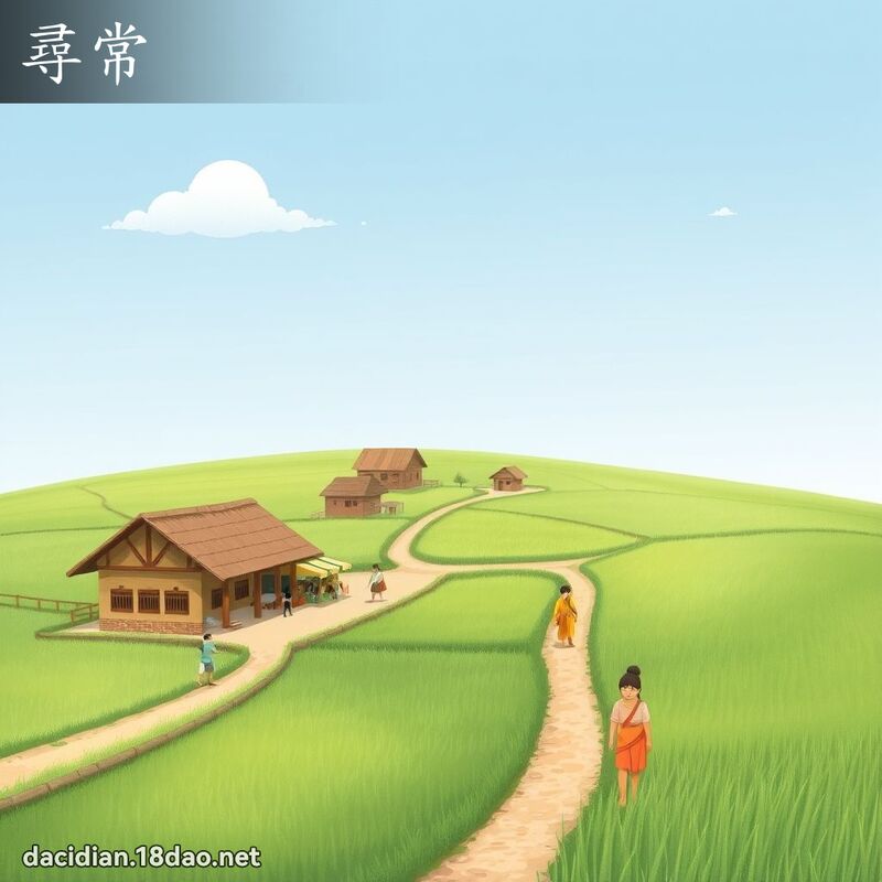 寻常 - 国语大辞典配图