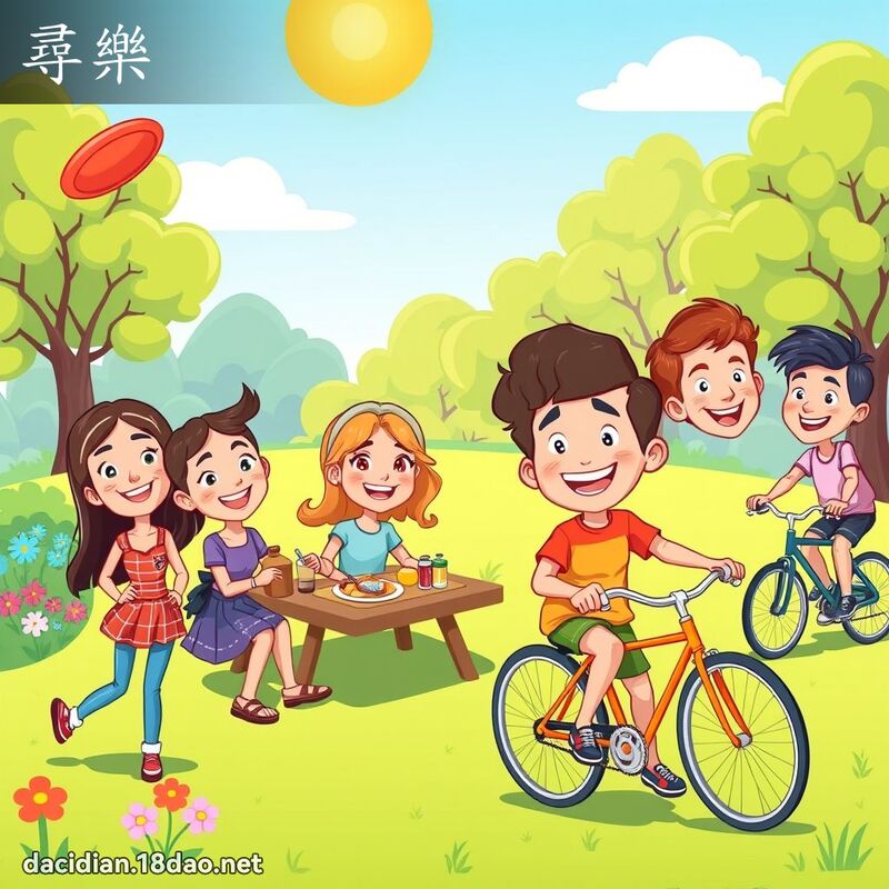 尋樂 - 國語大辭典配圖