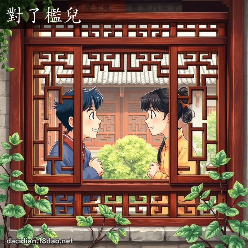 對了檻兒 - 國語大辭典配圖