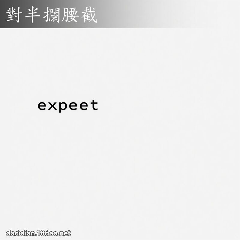 对半拦腰截 - 国语大辞典配图