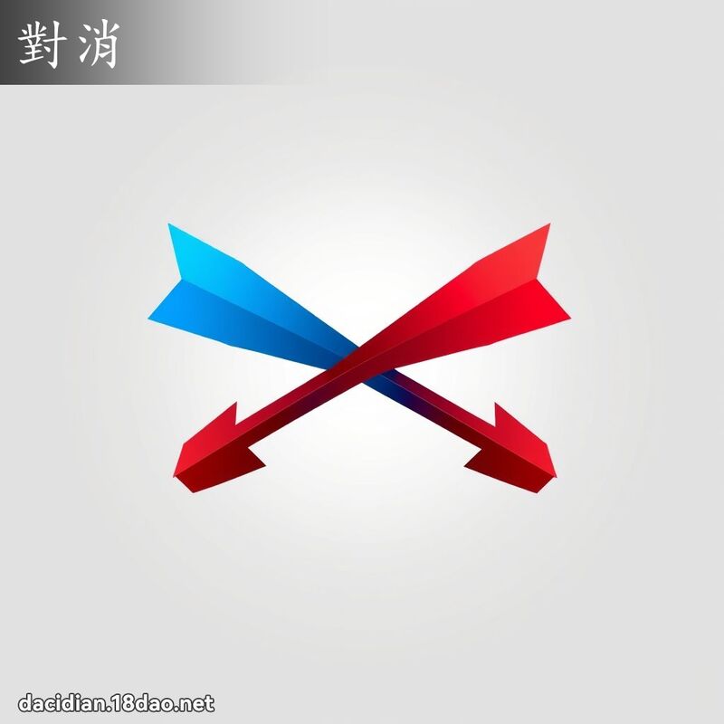 对消 - 国语大辞典配图