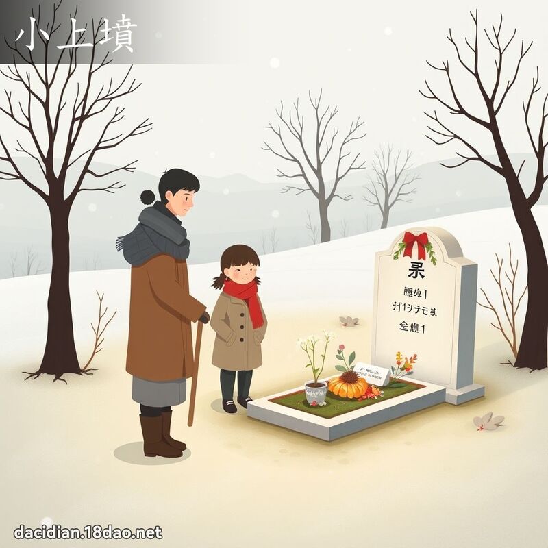 小上墳 - 國語大辭典配圖