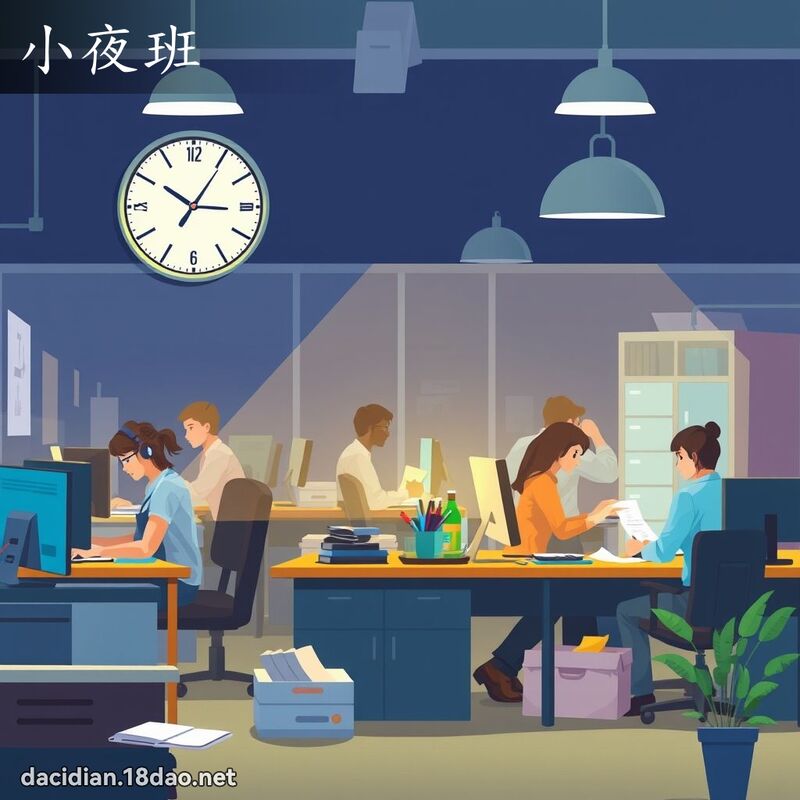 小夜班 - 國語大辭典配圖