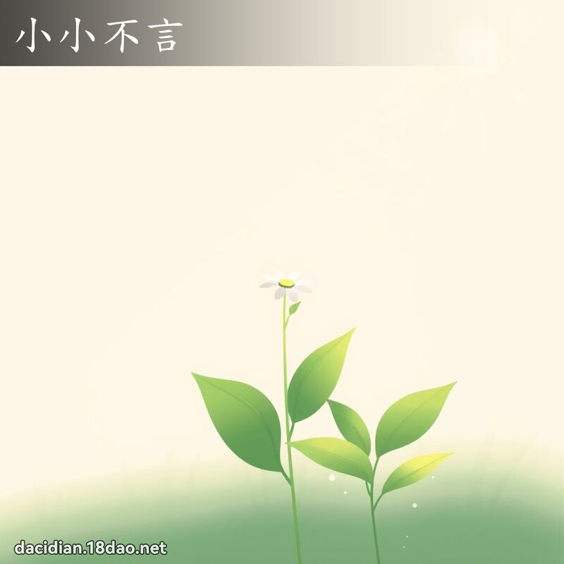 小小不言 - 國語大辭典配圖