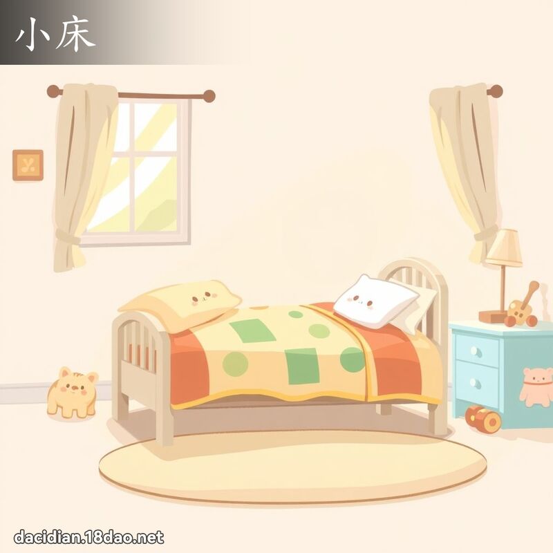 小床 - 国语大辞典配图