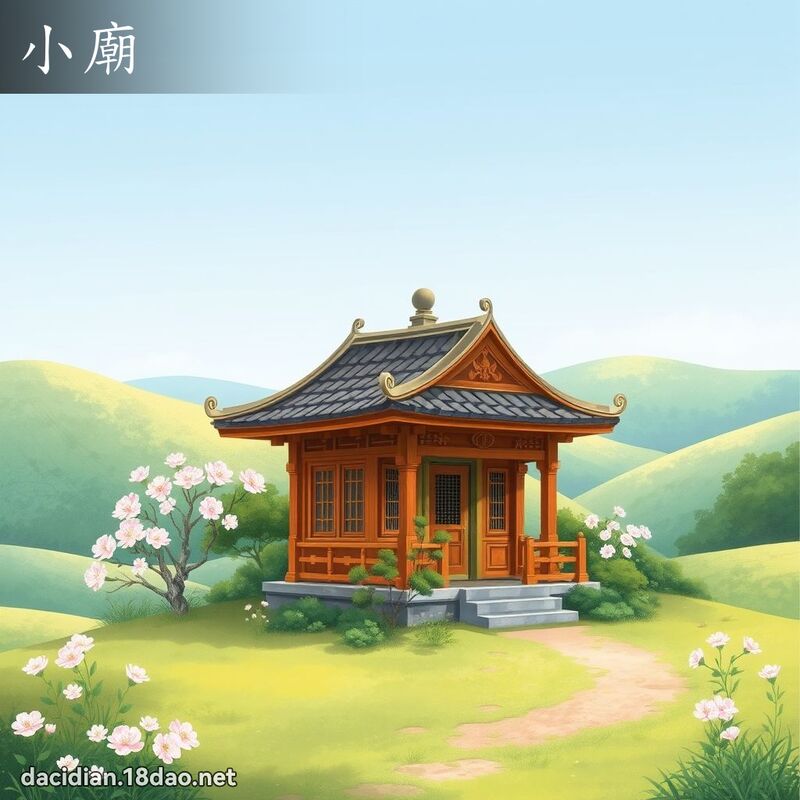 小庙 - 国语大辞典配图