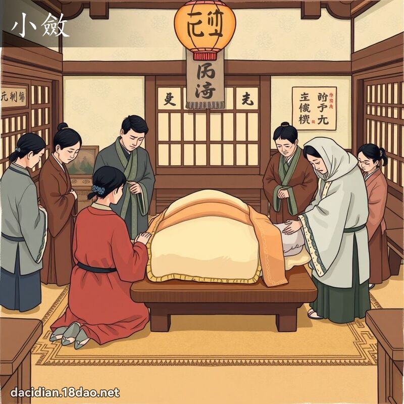 小斂 - 國語大辭典配圖