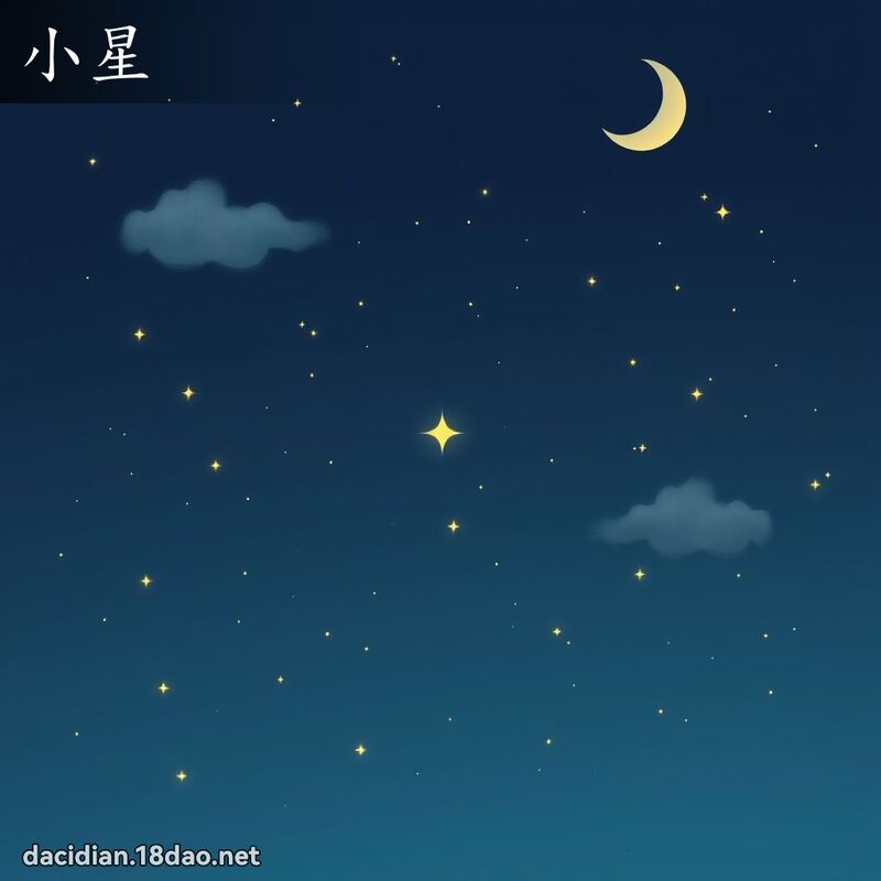 小星 - 國語大辭典配圖