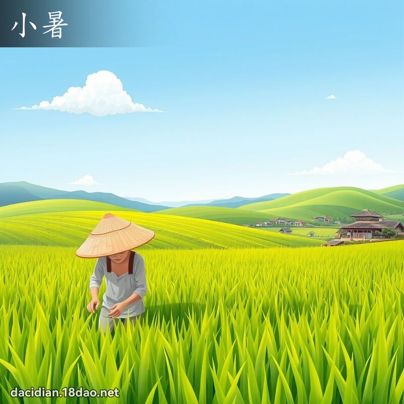 小暑 - 國語大辭典配圖