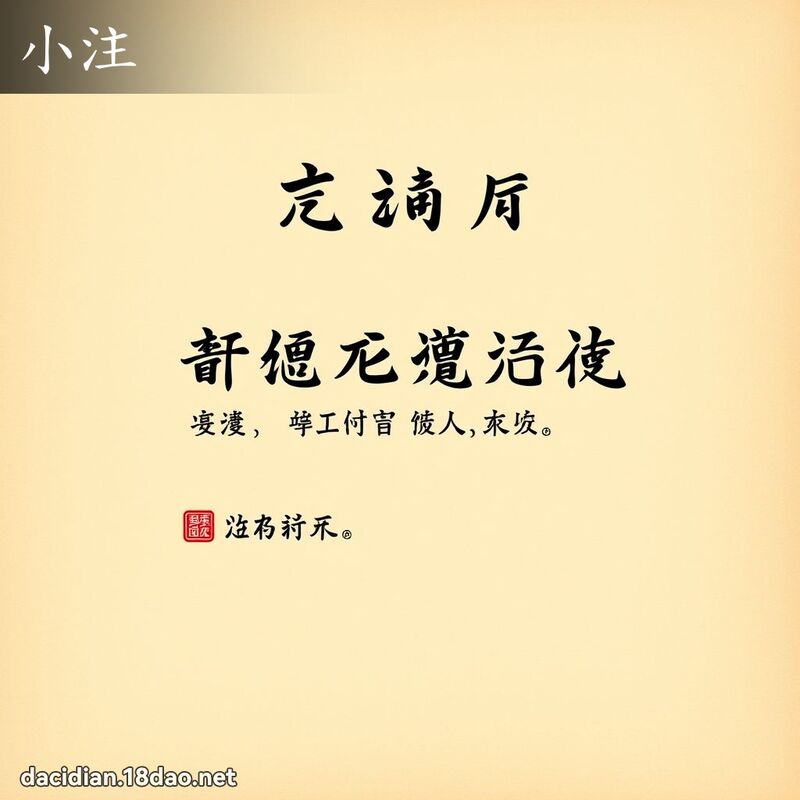 小注 - 國語大辭典配圖