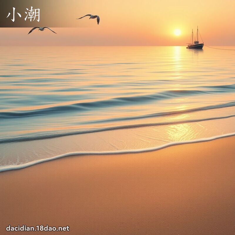 小潮 - 国语大辞典配图