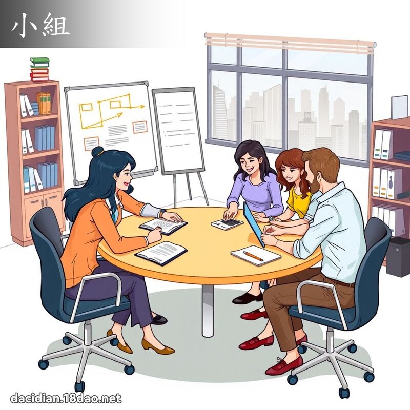 小組 - 國語大辭典配圖