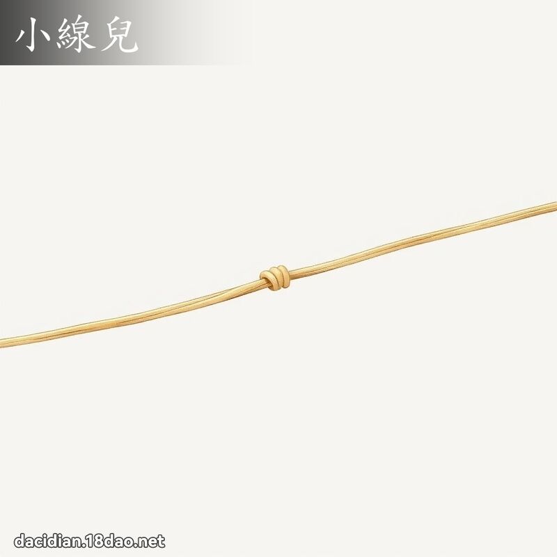 小线儿 - 国语大辞典配图