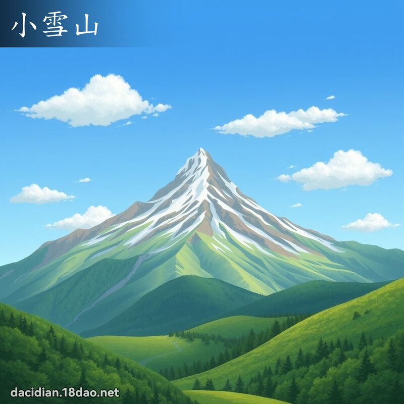 小雪山 - 国语大辞典配图
