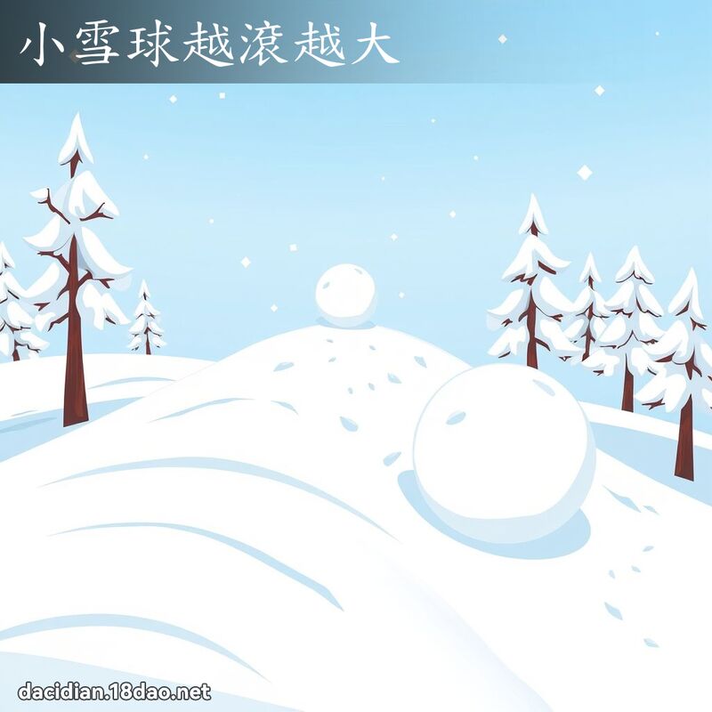 小雪球越滾越大 - 國語大辭典配圖