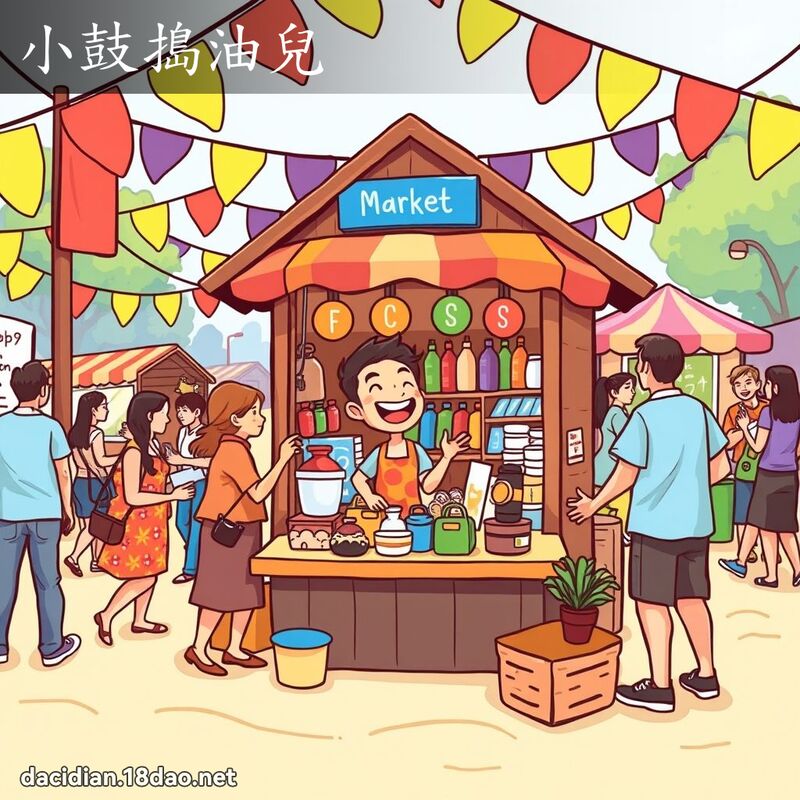 小鼓捣油儿 - 国语大辞典配图