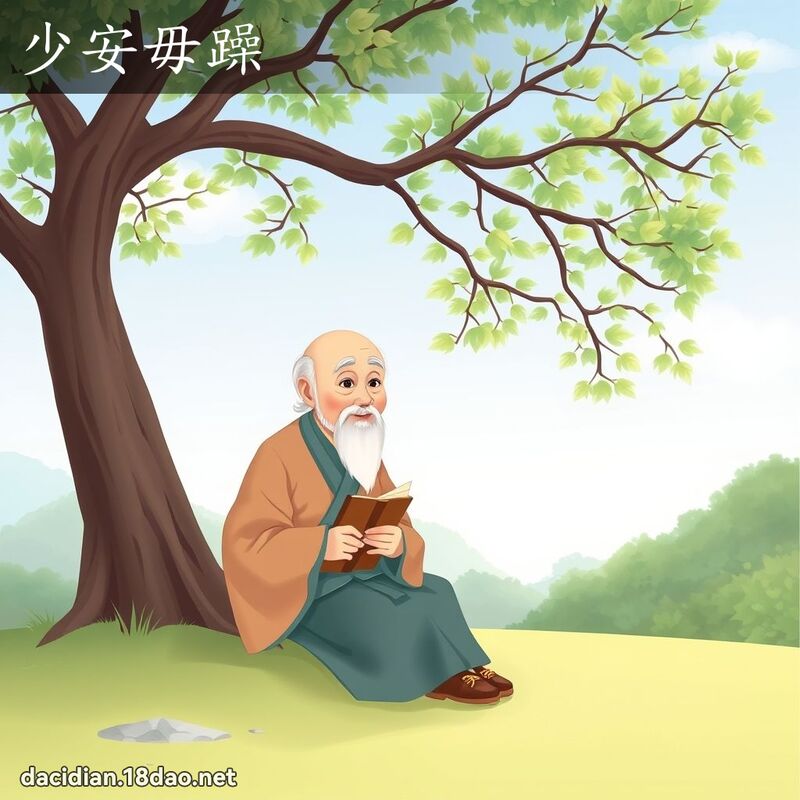 少安毋躁 - 國語大辭典配圖