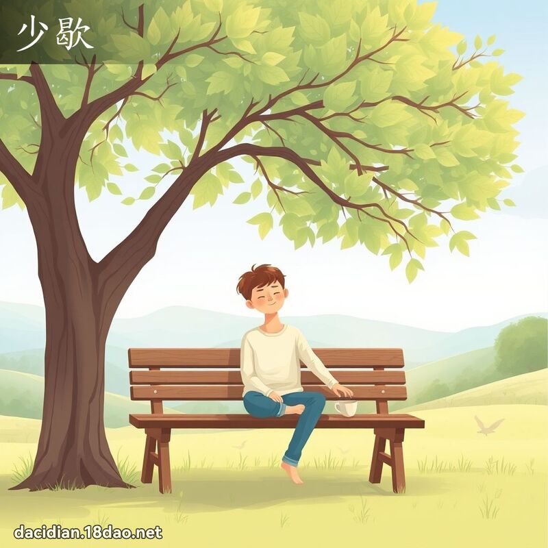 少歇 - 国语大辞典配图