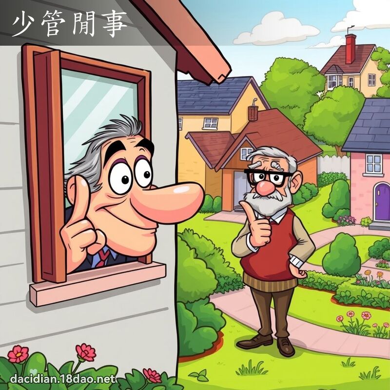 少管闲事 - 国语大辞典配图