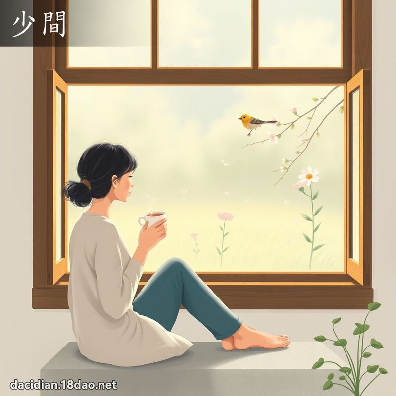 少间 - 国语大辞典配图