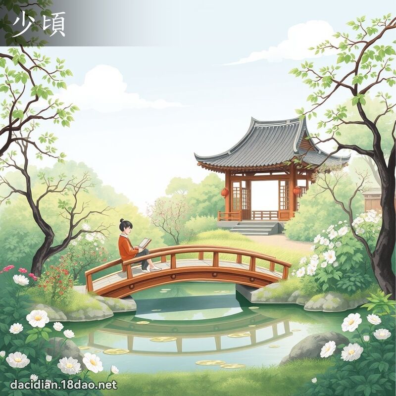 少頃 - 國語大辭典配圖