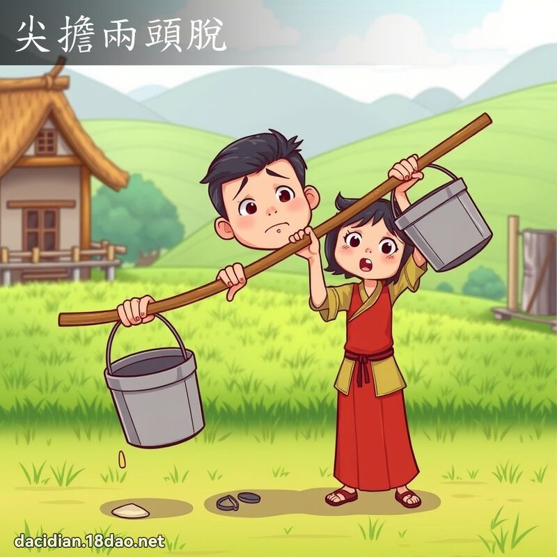 尖担两头脱 - 国语大辞典配图