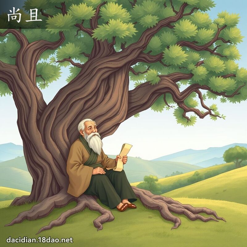尚且 - 國語大辭典配圖