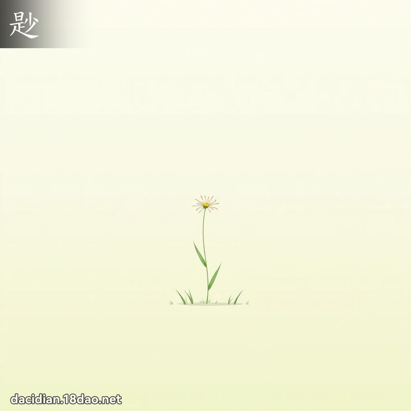尟 - 國語大辭典配圖