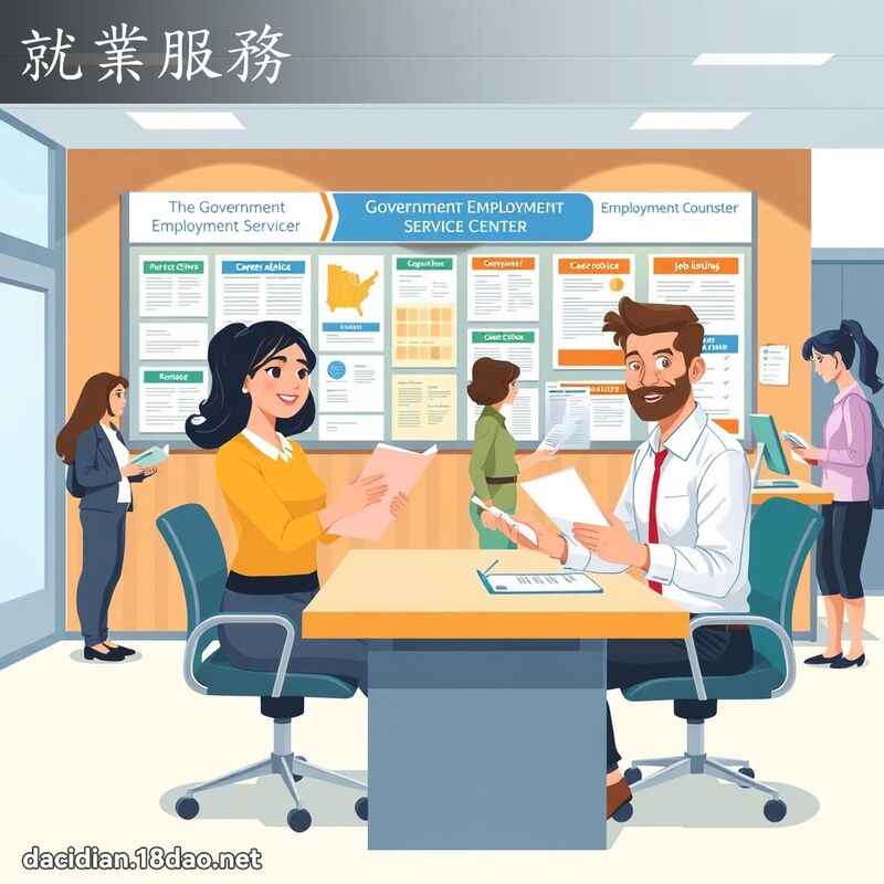 就业服务 - 国语大辞典配图