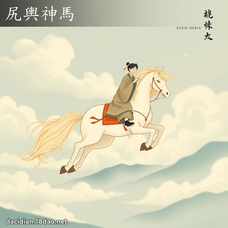 尻輿神馬 - 國語大辭典配圖