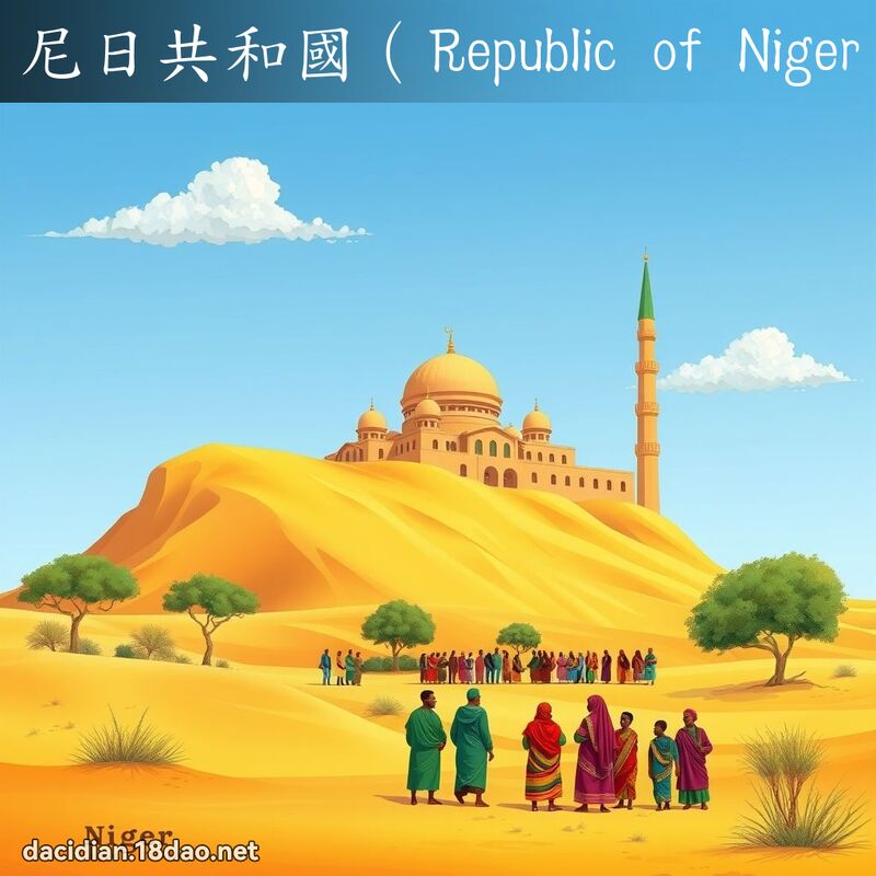 尼日共和國（Republic of Niger） - 國語大辭典配圖