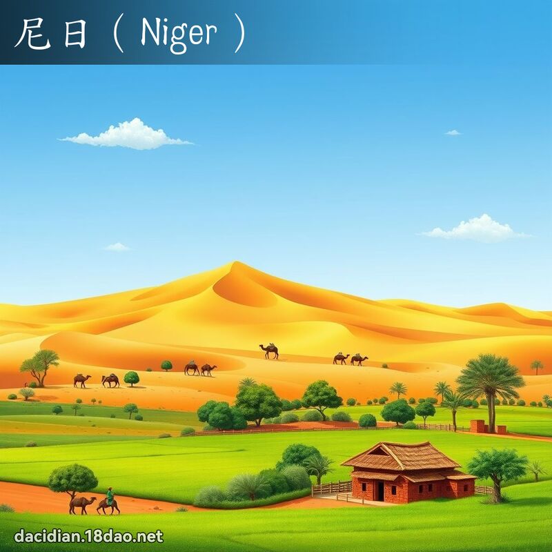 尼日（Niger） - 國語大辭典配圖