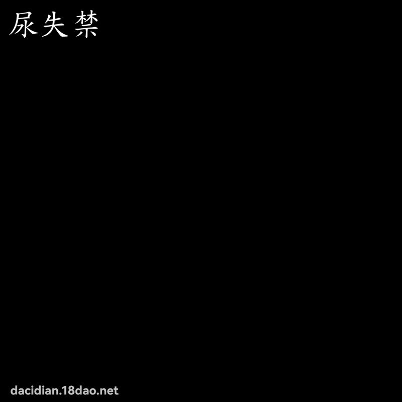 尿失禁 - 国语大辞典配图