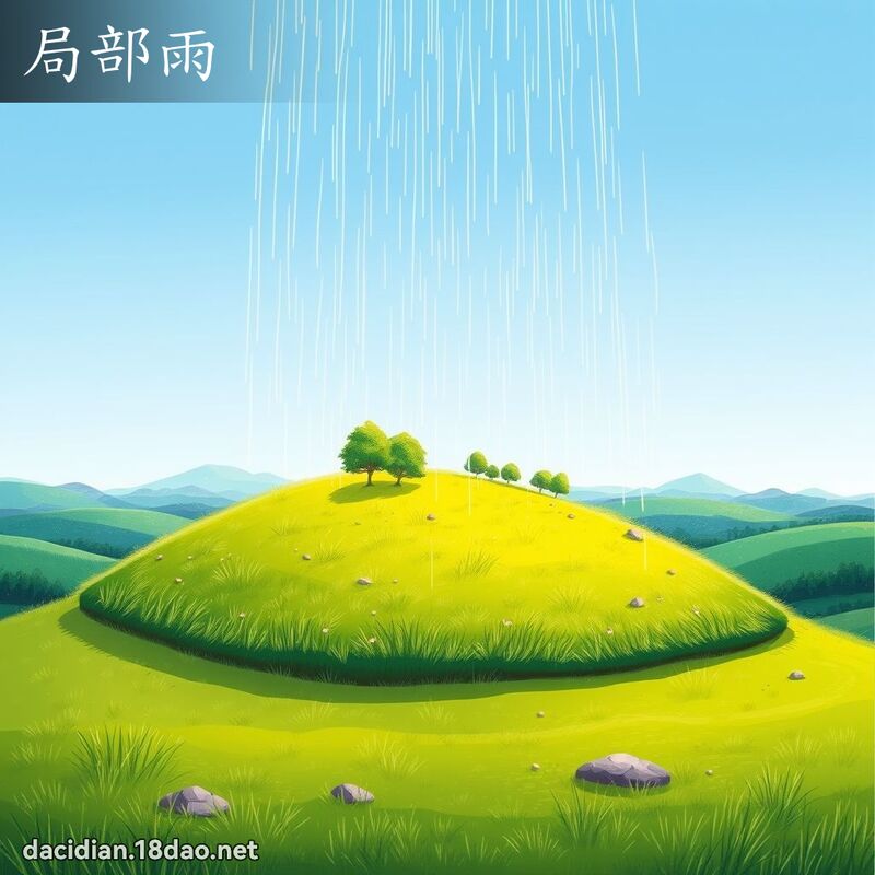 局部雨 - 國語大辭典配圖