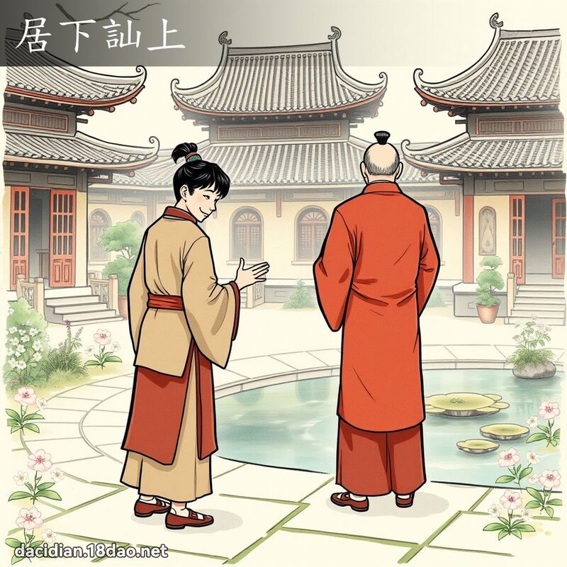 居下訕上 - 國語大辭典配圖