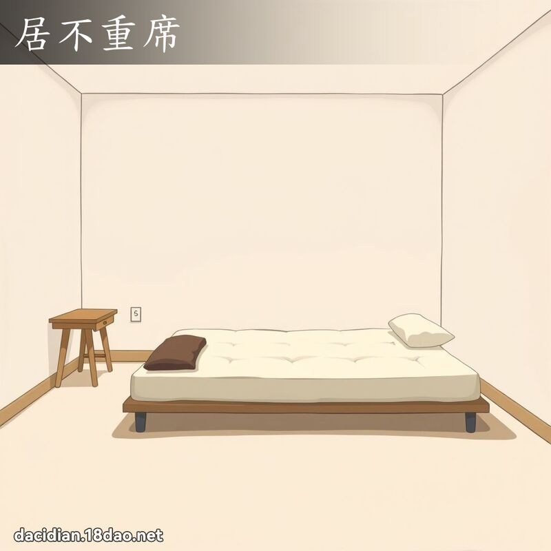 居不重席 - 國語大辭典配圖