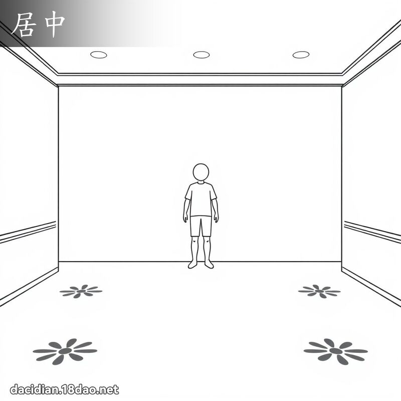 居中 - 國語大辭典配圖