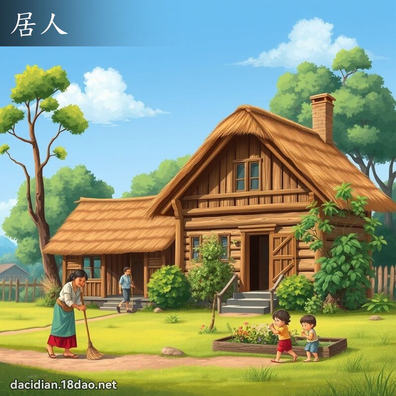 居人 - 國語大辭典配圖