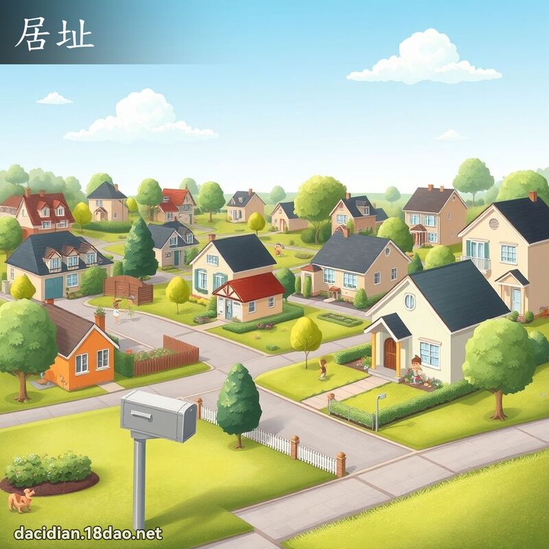 居址 - 國語大辭典配圖