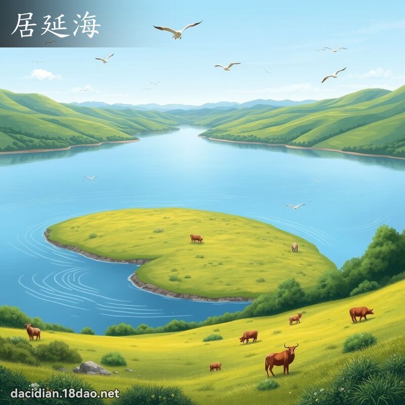 居延海 - 國語大辭典配圖