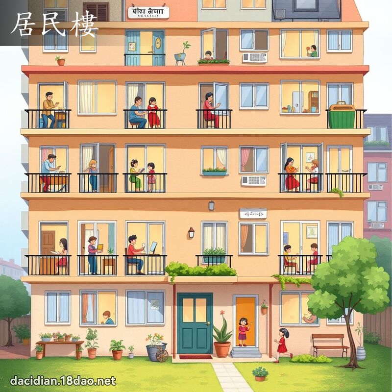 居民楼 - 国语大辞典配图