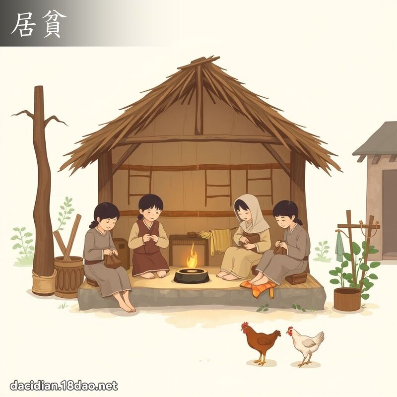 居贫 - 国语大辞典配图
