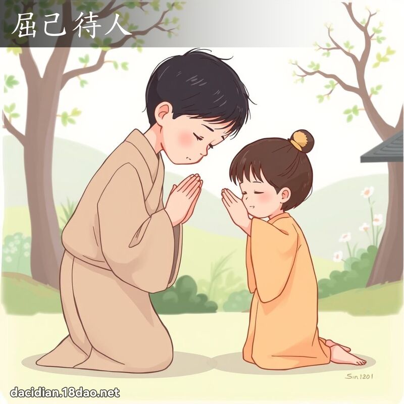 屈己待人 - 國語大辭典配圖